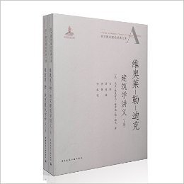 维奥莱-勒-迪克建筑学讲义(套装共2册)
