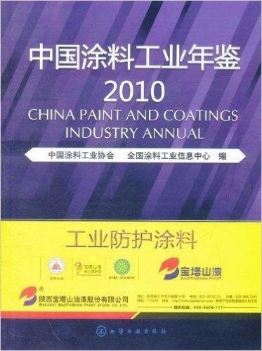 中国涂料工业年鉴2010