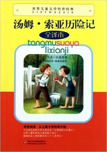 世界儿童文学传世经典:汤姆·索亚历险记(全译本)
