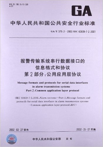 报警传输系统串行数据接口的信息格式和协议(第2部分):公用应用层协议(GA/T 379.2-2002/IEC 60839-7-2:2001)