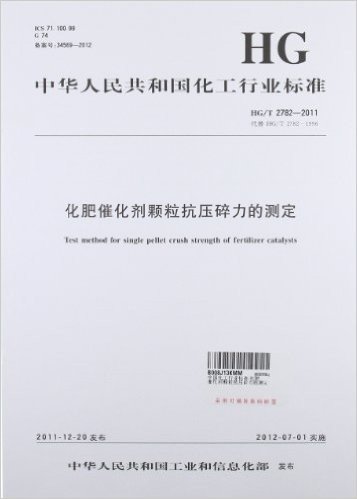 中华人民共和国化工行业标准:化肥催化剂颗粒抗压碎力的测定