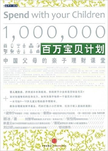 百万宝贝计划:中国父母的亲子理财课堂