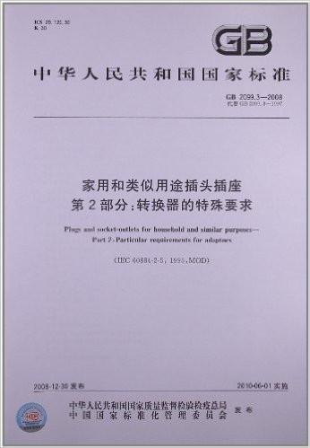 家用和类似用途插头插座(第2部分):转换器的特殊要求(GB 2099.3-2008)