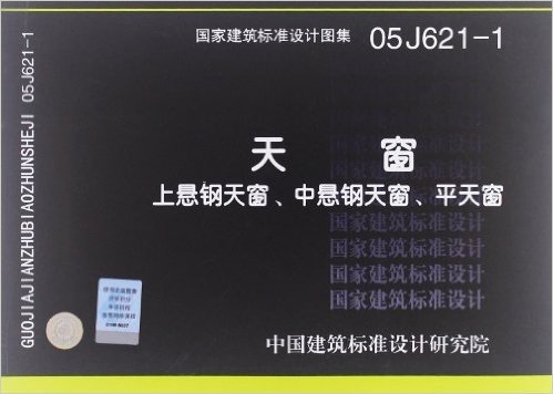 国家建筑标准设计图集:天窗:上悬钢天窗、中悬钢天窗、平天窗(05J621-1)