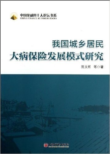 我国城乡居民大病保险发展模式研究