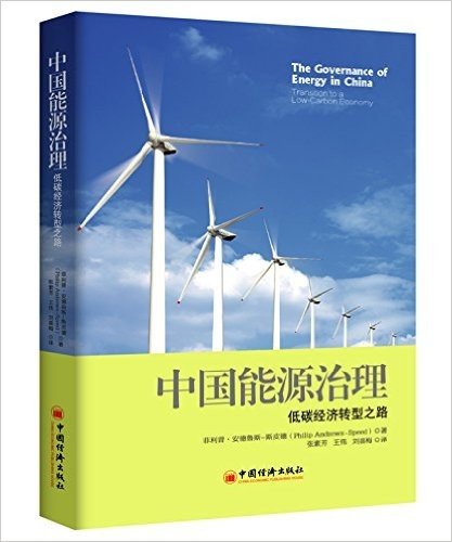 中国能源治理:低碳经济转型之路