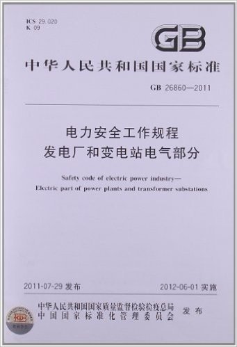 中华人民共和国国家标准(GB26860-2011):电力安全工作规程发电厂和变电站电气部分