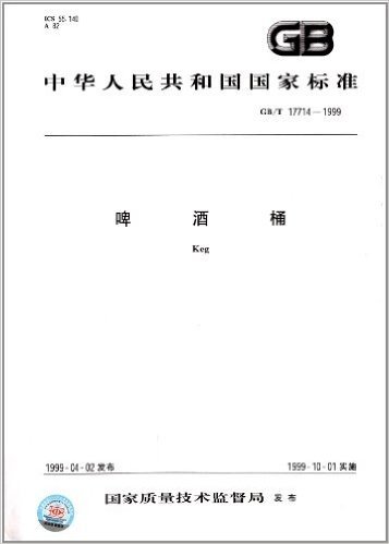 中华人民共和国国家标准:啤酒桶(GB/T 17714-1999)