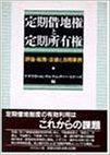 定期借地権と定期所有権 評価·税務·法律と活用事例