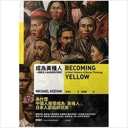成為黃種人：一部東亞人由白變黃的歷史 港台原版 奇邁可 八旗文化