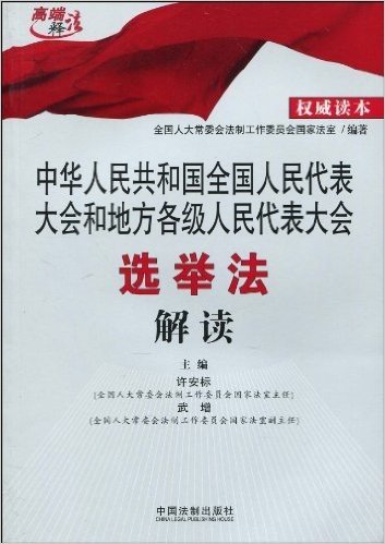 中华人民共和国全国人民代表大会和地方各级人民代表大会选举法解读