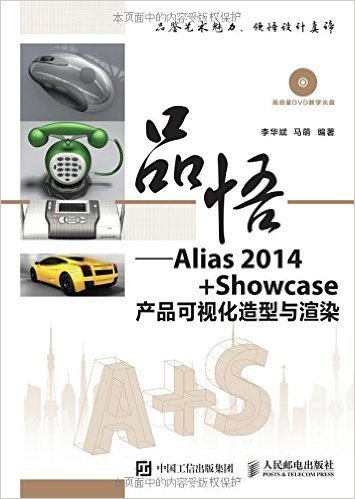 品悟:Alias 2014+Showcase产品可视化造型与渲染(附光盘)