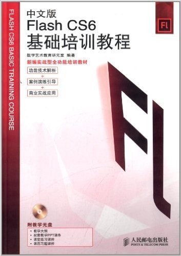 中文版Flash CS6基础培训教程(附光盘)
