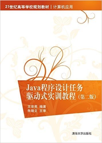 21世纪高等学校规划教材·计算机应用:Java程序设计任务驱动式实训教程(第二版)