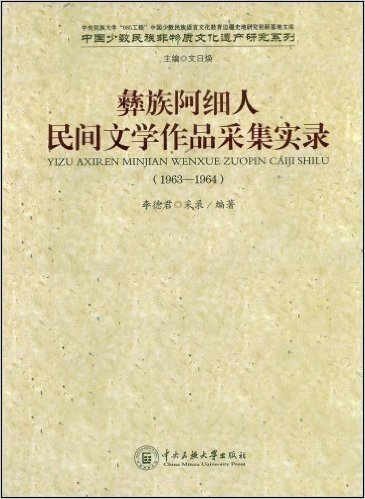 彝族阿细人:民间文学作品采集实录(1963-1964)