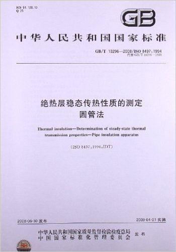 绝热层稳态传热性质的测定 圆管法(GB/T 10296-2008)(ISO 8497:1997)