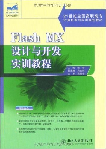 Flash MX设计与开发实训教程