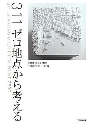 311ゼロ地点から考える