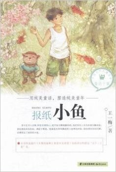 中国当代儿童文学童话十家——报纸小鱼