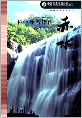 中国国家地质公园丛书:赤水科学导游指南