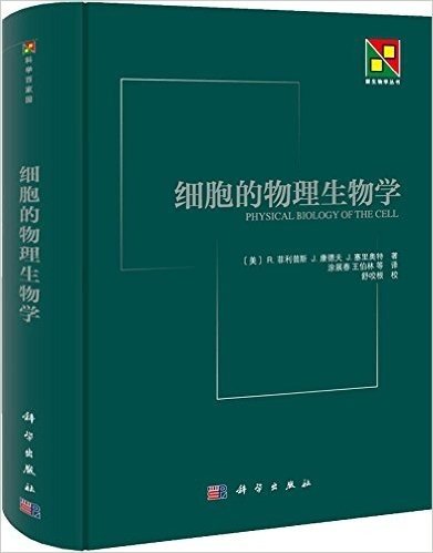 细胞的物理生物学