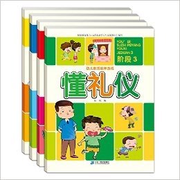 幼儿素质培养游戏阶段3:好习惯+安全自救+懂礼仪+生活常识(套装共4册)