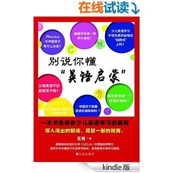 别说你懂“英语启蒙” : 一本书告诉你少儿英语学
习的真相