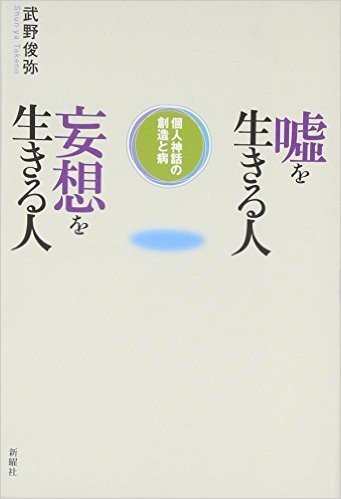 嘘を生きる人妄想を生きる人 個人神話の創造と病