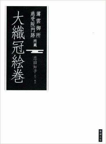 薄雲御所慈受院門跡 所蔵 大織冠絵巻