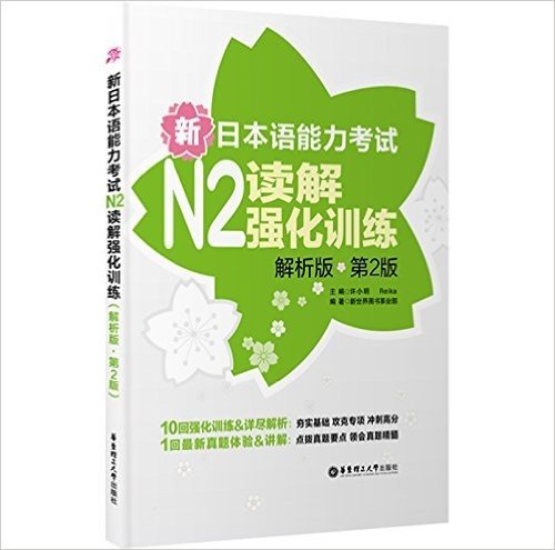 日本语能力考试丛书:新日本语能力考试N2读解强化训练(解析版)(第2版)