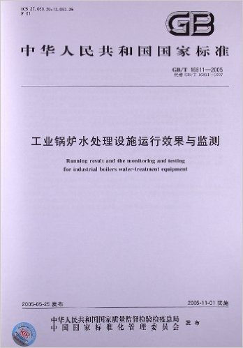 工业锅炉水处理设施运行效果与监测(GB/T 16811-2005)