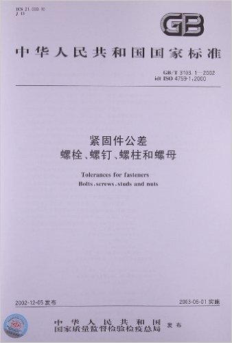 紧固件公差 螺栓、螺钉、螺柱和螺母(GB/T 3103.1-2002)