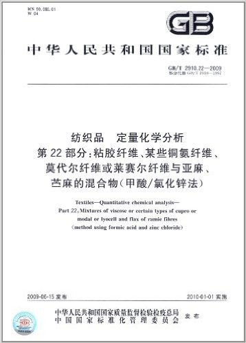 中华人民共和国国家标准:纺织品 定量化学分析(第22部分)•粘胶纤维、某些铜氨纤维、莫代尔纤维或莱赛尔纤维与亚麻、苎麻的混合物(甲酸/氯化锌法)(GB/T 2910.22-2009)