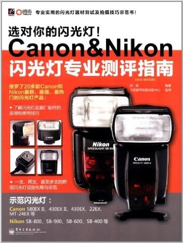 选对你的闪光灯!Canon&Nikon闪光灯专业测评指南