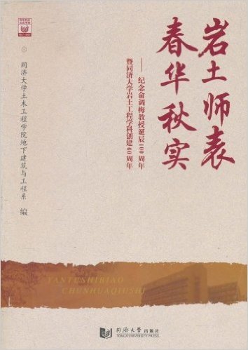 岩土师表春华秋实:纪念俞调梅教授诞辰100周年暨同济大学岩土工程学科创建60周年