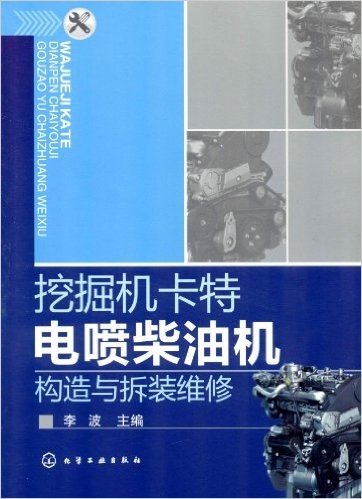 挖掘机卡特电喷柴油机构造与拆装维修