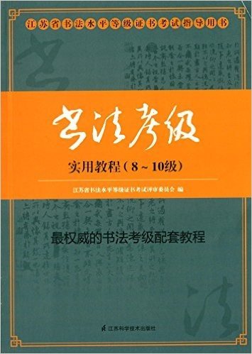 江苏省书法水平等级证书考试指导用书:书法考级实用教程(8-10级)