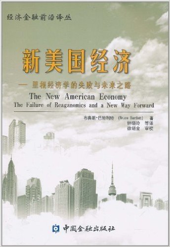 新美国经济:里根经济学的失败与未来之路