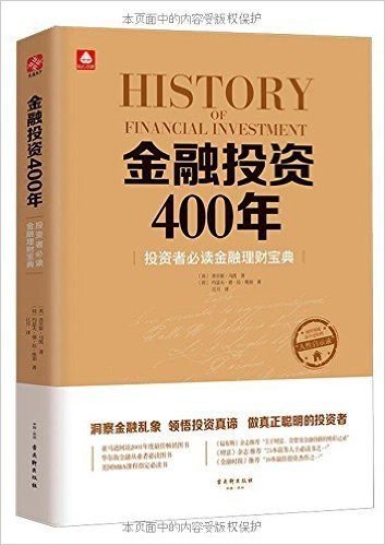 金融投资400年:投资者必读金融理财宝典