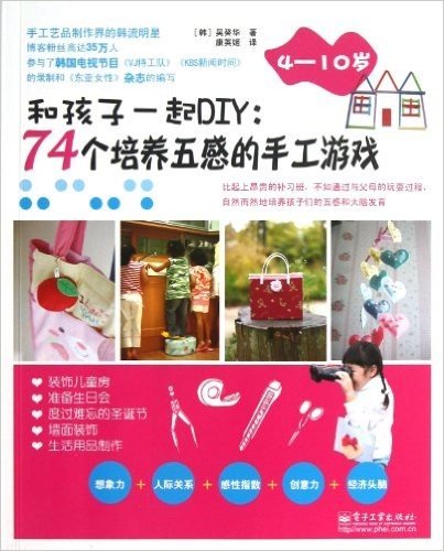 和孩子一起DIY:74个培养五感的手工游戏(4-10岁)