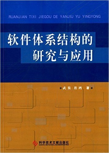 软件体系结构的研究与应用