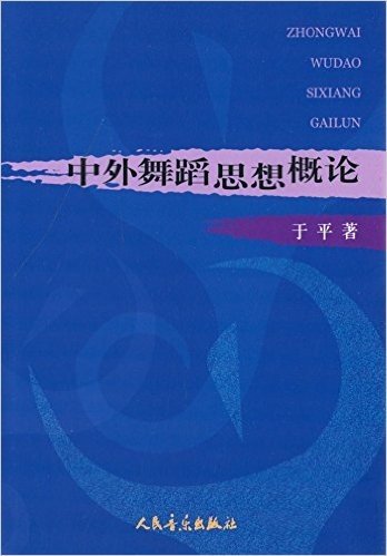 中外舞蹈思想概论