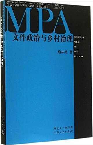 文件政治与乡村治理