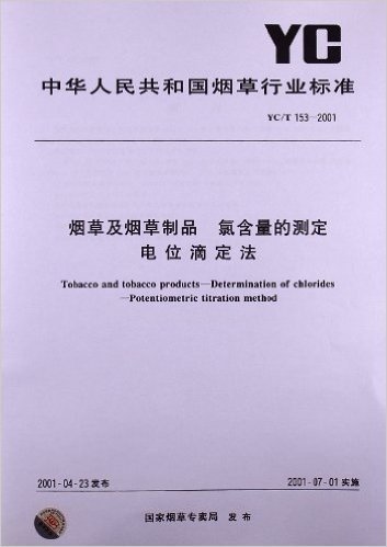 烟草及烟草制品 氯含量的测定 电位滴定法(YC/T 153-2001)