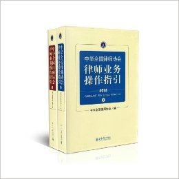 中华全国律师协会律师业务操作指引 1 律师业务操作指引 2