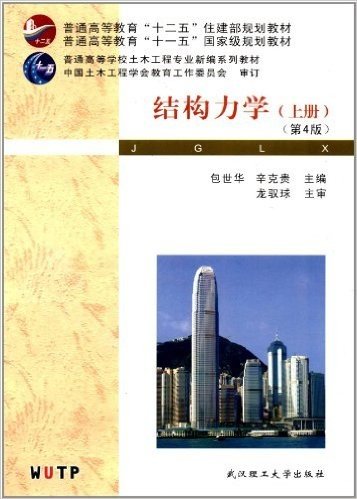 普通高等教育"十二五"住建部规划教材•普通高等教育"十一五"国家级规划教材•普通高等学校土木工程专业新编系列教材:结构力学(上册)(第4版)