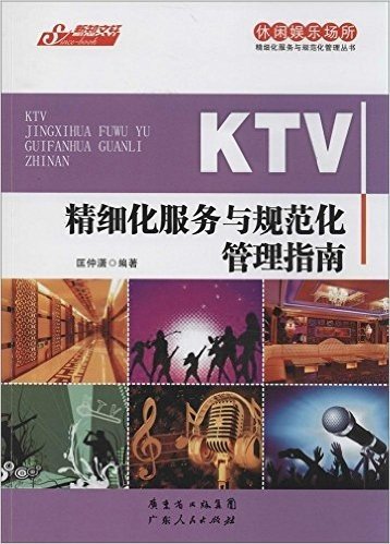 休闲娱乐场所精细化服务与规范化管理丛书:KTV精细化服务与规范化管理指南