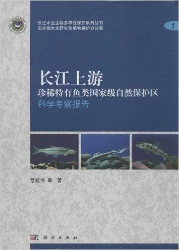 长江上游珍稀特有鱼类国家级自然保护区科学考察报告