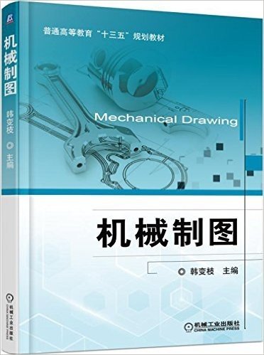 普通高等教育"十三五"规划教材:机械制图