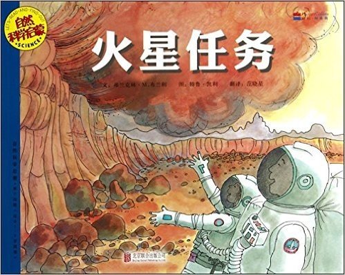火星任务(适合5-9岁阅读)/自然科学启蒙